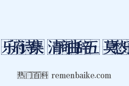 乐府诗集·清商曲辞五·莫愁乐是什么意思的图片